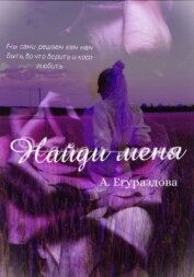 Егураздова Александра - Найди меня (СИ)