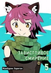 Книга пятая. Завистливое смирение (СИ)