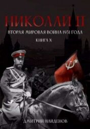 Николай Второй. Вторая мировая война 1931 года (СИ)