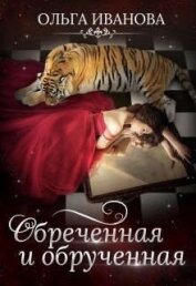Обреченная и обрученная (СИ)
