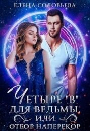 Соловьева Елена - Четыре «В» для ведьмы, или Отбор наперекор (СИ)