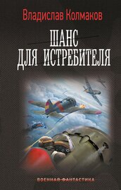 Шанс для истребителя (СИ)