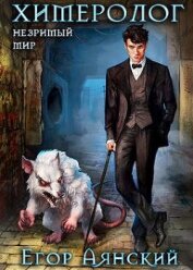 Книга Химеролог (СИ) Химеролог (СИ)