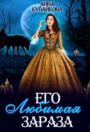 Книга Его любимая зараза (СИ) Его любимая зараза (СИ)