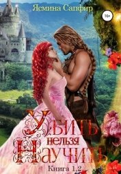 Книга Убить нельзя научить. Дилогия (СИ) Убить нельзя научить. Дилогия (СИ)