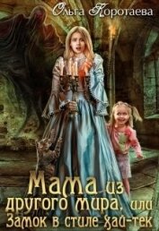 Мама из другого мира, или Замок в стиле хай-тек (СИ)