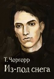 Чоргорр Татьяна - Из-под снега (СИ)