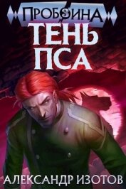 Книга Тень Пса (СИ) Тень Пса (СИ)