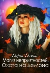 Книга Магия неприятностей. Охота на демона (СИ) Магия неприятностей. Охота на демона (СИ)