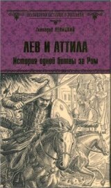 Книга Лев и Аттила. История одной битвы за Рим Лев и Аттила. История одной битвы за Рим