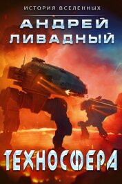 Книга Техносфера (СИ) Техносфера (СИ)