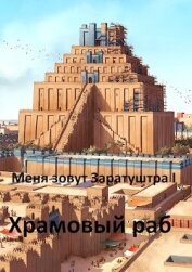 Книга Храмовый раб (СИ) Храмовый раб (СИ)