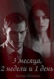 Три месяца, две недели и один день (СИ)