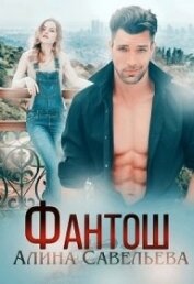 Книга Фантош (СИ) Фантош (СИ)
