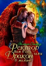 Книга Ректор вам в сад, или Дракон в малине Ректор вам в сад, или Дракон в малине