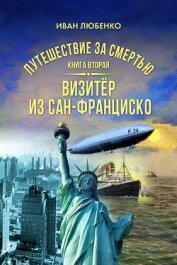 Книга Путешествие за смертью. Книга 2. Визитёр из Сан-Франциско Путешествие за смертью. Книга 2. Визитёр из Сан-Франциско