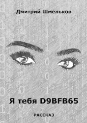 Книга Я тебя D9bfb65 (СИ) Я тебя D9bfb65 (СИ)