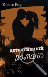 Книга Детективный романс (СИ) Детективный романс (СИ)