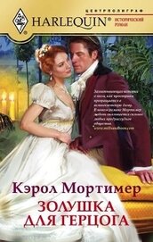 Книга Золушка для герцога Золушка для герцога