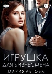 Летова Мария - Игрушка для бизнесмена