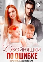 Лесневская Вероника - Двойняшки по ошибке