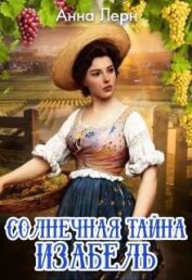 Книга Солнечная тайна Изабель (СИ) Солнечная тайна Изабель (СИ)