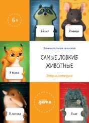 Книга Самые ловкие животные. Энциклопедия Самые ловкие животные. Энциклопедия
