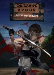 Дестимаро Петра - Клинок, рассекающий демонов: Дыхание крови (СИ)