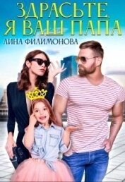 Книга Здрасьте, я ваш папа (СИ) Здрасьте, я ваш папа (СИ)