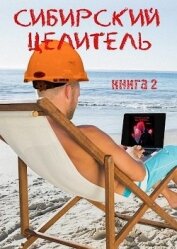 Книга Сибирский целитель 2 (СИ) Сибирский целитель 2 (СИ)