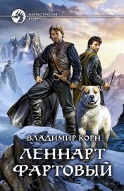 Книга Леннарт Фартовый (СИ) Леннарт Фартовый (СИ)