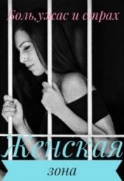 Женская зона (СИ)