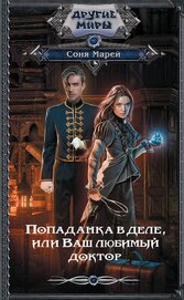 Марей Соня - Попаданка в деле, или Ваш любимый доктор