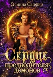 Книга Сердце предводителя демонов Сердце предводителя демонов