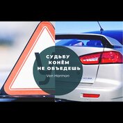 Книга Судьбу конем не объедешь (СИ) Судьбу конем не объедешь (СИ)