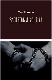 Книга Запретный контент (СИ) Запретный контент (СИ)