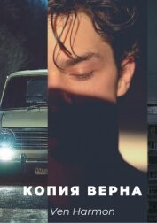 Копия верна (СИ)
