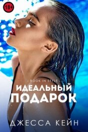 Книга Идеальный подарок (ЛП) Идеальный подарок (ЛП)