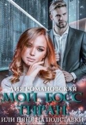 Романовская Лия - Мой босс-тиран, или Няня на полставки (СИ)