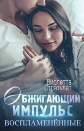 Стратулат Виолетта - Обжигающий импульс (СИ)