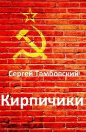 Книга Кирпичики (СИ) Кирпичики (СИ)