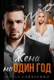 Книга Жена на один год (СИ) Жена на один год (СИ)