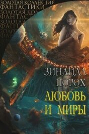 Книга Любовь и Миры (СИ) Любовь и Миры (СИ)