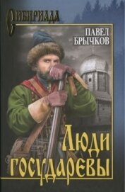 Брычков Павел Алексеевич - Люди государевы