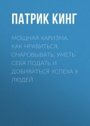 Мощная харизма. Как нравиться, очаровывать, уметь себя подать и добиваться успеха у людей