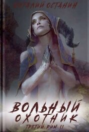 Книга Вольный охотник (СИ) Вольный охотник (СИ)