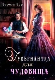 Гувернантка для чудовища (СИ)
