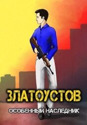 Особенный наследник (СИ)