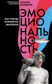 Книга Эмоциональность. Как чувства формируют мышление Эмоциональность. Как чувства формируют мышление