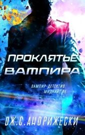 Андрижески Дж. С. - Проклятье вампира (ЛП)